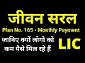 Lic jeevan saral plan 165 details in hindi     165  lic table no 165