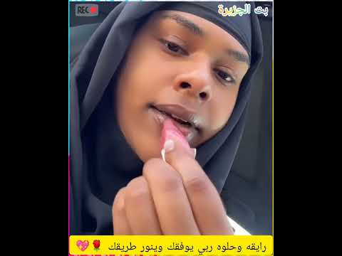 رايقه وحلوه ربي يوفقك وينور طريقك اكسبلور دويتو المراه