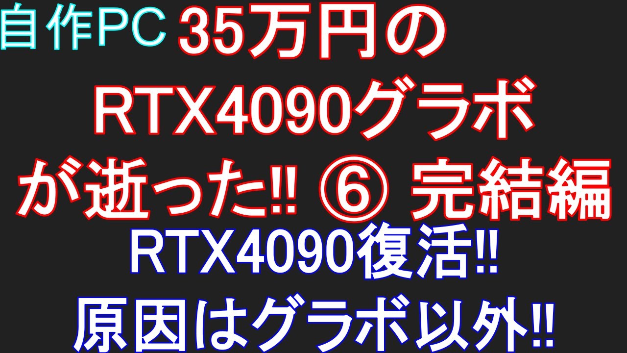 Moriyuki Ideon-ch 日記「35万円のRTX4090グラボが逝った!!⑥完結編 