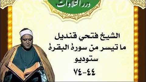 الشيخ فتحي قنديل ما تيسر من سورة البقرة ستوديو