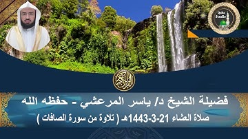 تلاوة من سورة الصافات #صلاة العشاء# 21- 3- 1443هـ # لفضيلة الشيخ د/ ياسر المرعشي - حفظه الله