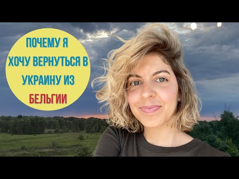 Хочу жить только в Украине! Рассуждения беженца в Бельгии