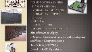 ИП ШКЕЛЬ изготовление памятников из гранита в Тюмени(, 2011-06-06T10:24:09.000Z)