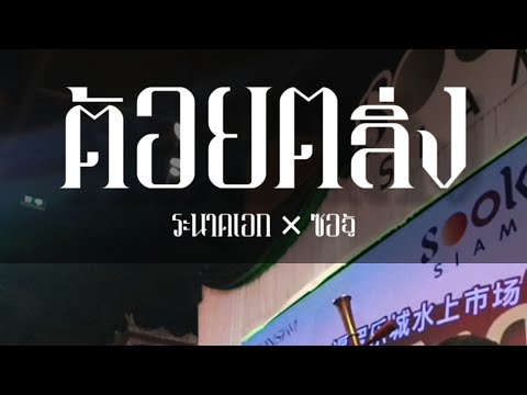 ต้อยตลิ่ง สองชั้น - ระนาดเอก ซออู้