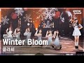 [안방1열 풀캠4K] 클라씨 &#39;Winter Bloom&#39; (CLASS:y FullCam)│@SBS Inkigayo 240121