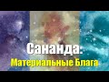 Сананда: Материальные Блага