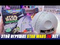 STAR WARS Микромашинки - ЗВЕЗДА СМЕРТИ