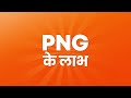 Switching to PNG: How-To, Benefits &amp; More | AG&amp;P Pratham | HINDI