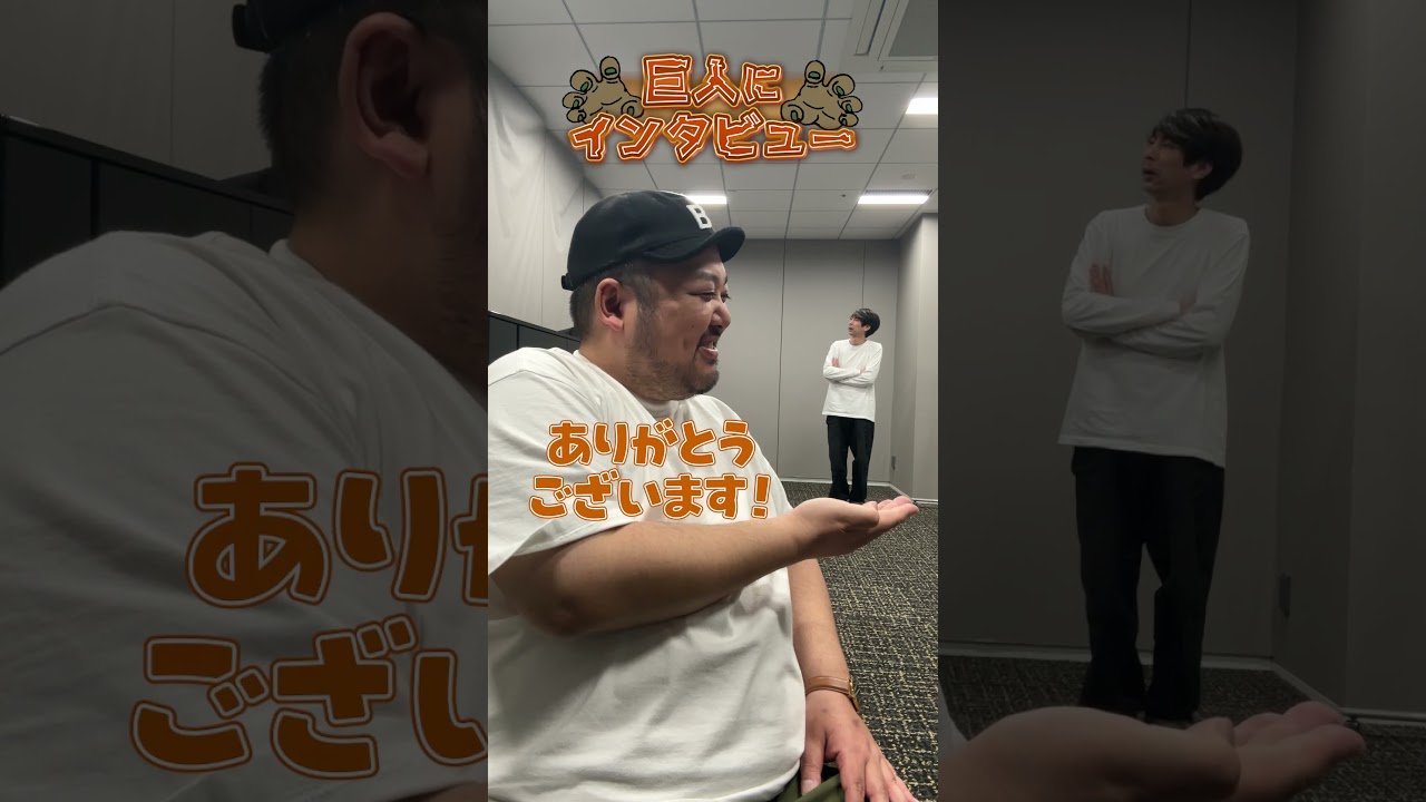今さら遠近法！巨人にインタビュー②