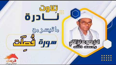 الحاج محمود حسانين الكلحي رحمه الله | ماتيسر من سورة فصلت ـ جودة عالية