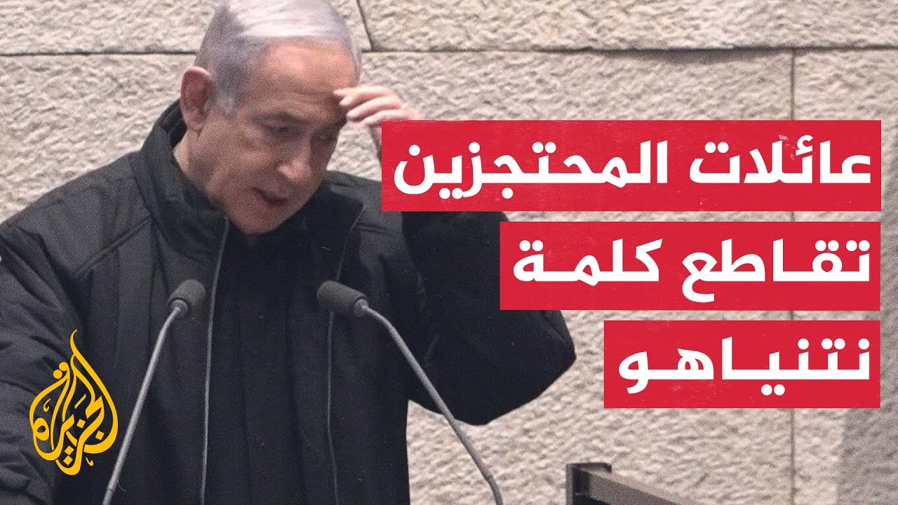 عائلات محتجزين بغزة تقطع كلمة نتنياهو وتهتف “الآن” لإطلاق سراح ذويهم