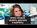 Ирина Слуцкая/Лично Знаком: О силе воли, личных трагедиях и фантастических победах.