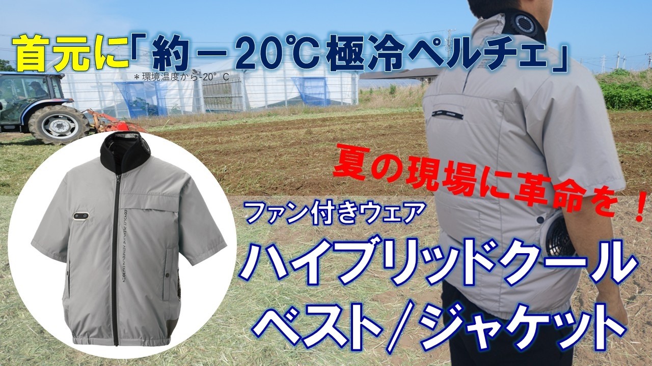 暑さ対策】ファンとペルチェのW冷却効果！炎天下でも快適作業できる