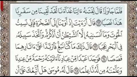 سورة الكهف الصفحة 301 من الاية 62 الى 74 عبدالباسط عبدالصمد مجود