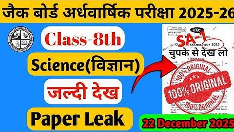 Class8th Paper Leak अर्धवार्षिक परीक्षा 2025-26 | Class 8 Science half yearly exam | #22december 