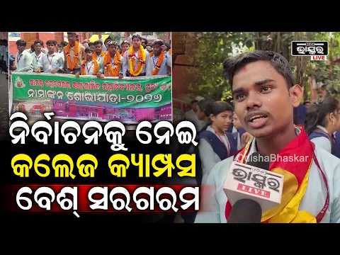 ନିର୍ବାଚନକୁ ନେଇ କଲେଜ କ୍ୟାମ୍ପସ ବେଶ୍ ସରଗରମ ରହିଛି । Student Election