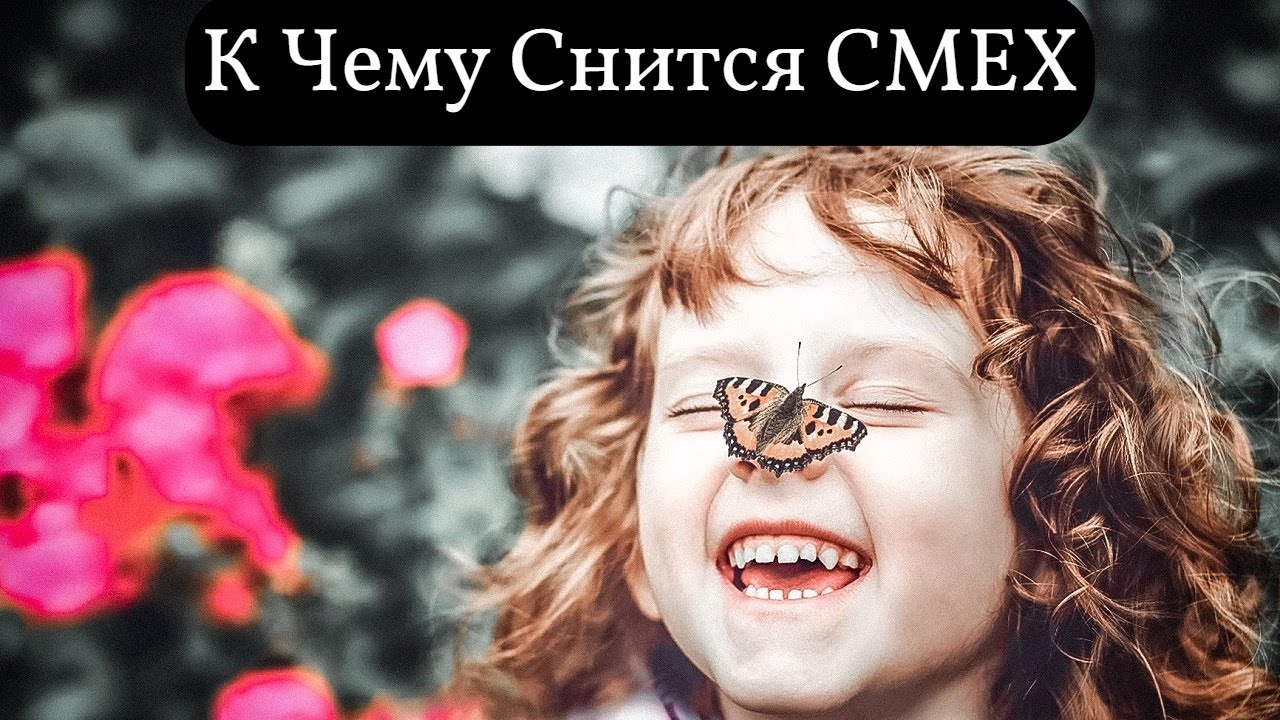 Смех во сне к чему. Смеяться во сне. Сонник ребенок смеяться. К чему снится смех во сне.