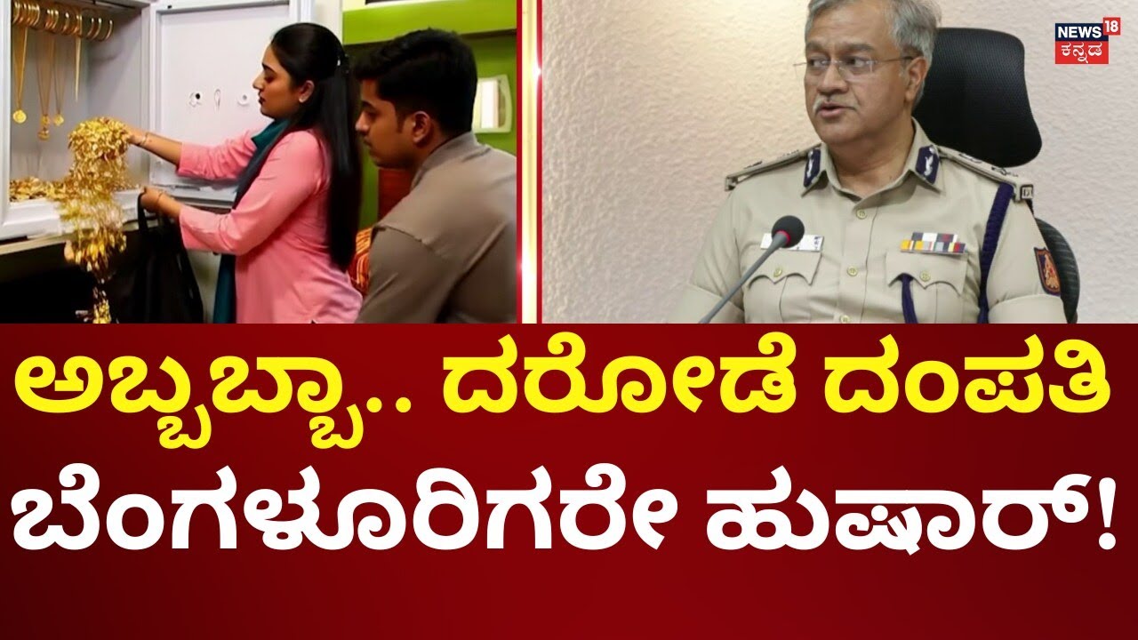 18 Crore Jewelry Robbery In Bangalore's Builder House | ಕಳ್ಳರ ಸೀಕ್ರೆಟ್! ಜಸ್ಟ್ ₹150ಕ್ಕೆ