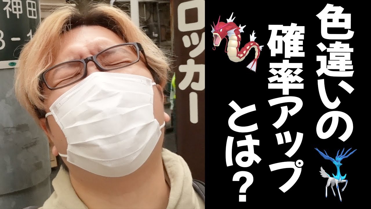 メガギャラドスが色違い確率アップらしいですが これはなんでしょうか ポケモンgo Youtube