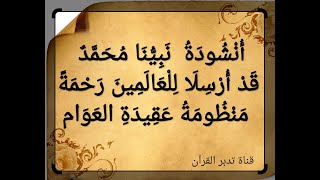 مَنْظُومةُ عَقيدَةِ العَوَامِ # نسب الرسول نبينا محمد