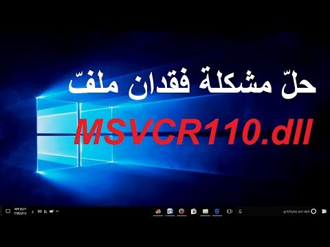 فيديو: ما هو DLL MSVCP110 مفقود؟