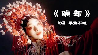 《难却》戏腔代入感太强，唯美古风歌曲，一听就会爱上