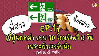 【Daisuki Talk】EP17 ญี่ปุ่นดราม่า ยายวัย 70 โดนขังฟรี 3 วัน เพราะตำรวจจับผิด