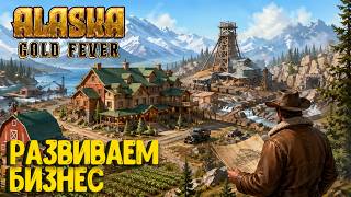 РАЗВИВАЕМ БИЗНЕС!!! ALASKA GOLD FEVER! #4
