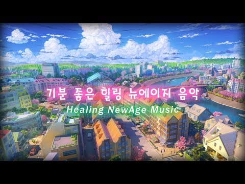 기분 좋은 뉴에이지 음악│기분 좋아지는 음악│아침에 듣기 좋은 음악│New Age Healing Music│Feeling Good Music