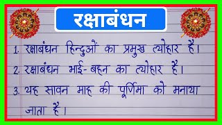 रक्षाबंधन पर निबंध 10 लाइन/10 lines on Raksha Bandhan in hindi/रक्षाबंधन पर दस लाइन निबंध