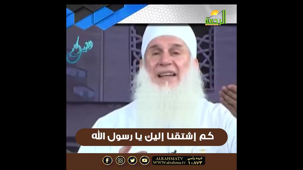 ✨💖 كم اشتقنا إليك يا رسول الله ﷺ 💖✨ | كلمات خاشعة من علماء قناة الرحمة 🌿