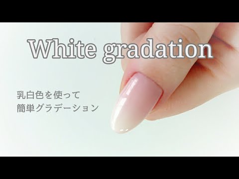ホワイト グラデーション 乳白色を使って簡単にベイビーブーマー Youtube