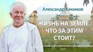видео: Жизнь на земле. Что за этим стоит? - Интервью с Александром Хакимовым картинка: Жизнь на земле. Что за этим стоит? - Интервью с Александром Хакимовым