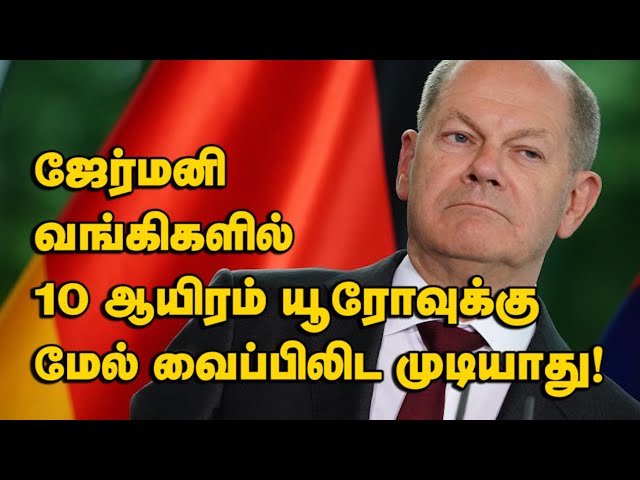 ஜேர்மனி வங்கிகளில் 10 ஆயிரம் யூரோவுக்கு மேல் வைப்பிலிட முடியாது! 02-06-2024 | Emthamizh class=