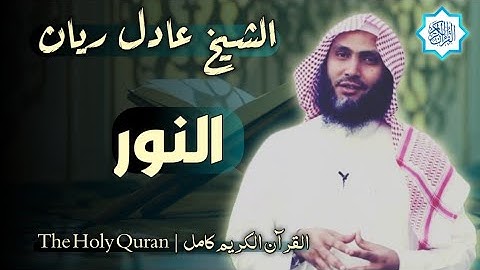 24 سورة النور | القارئ عادل ريان