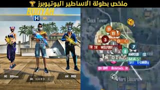 فري فاير | ملخص بطولة اليتيوبرز و الأساطير  FREE FIRE COPA 