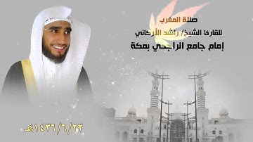 صلاة المغرب للقارئ الشيخ/ راشد الأركاني من جامع الراجحي بمكة بتاريخ 23-6-1436هـ