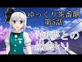 【ゆっくり茶番劇】東方洸幻想第5話「妖夢との出会い」