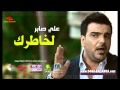 علي صابر لخاطرك 2013 Full Hd
