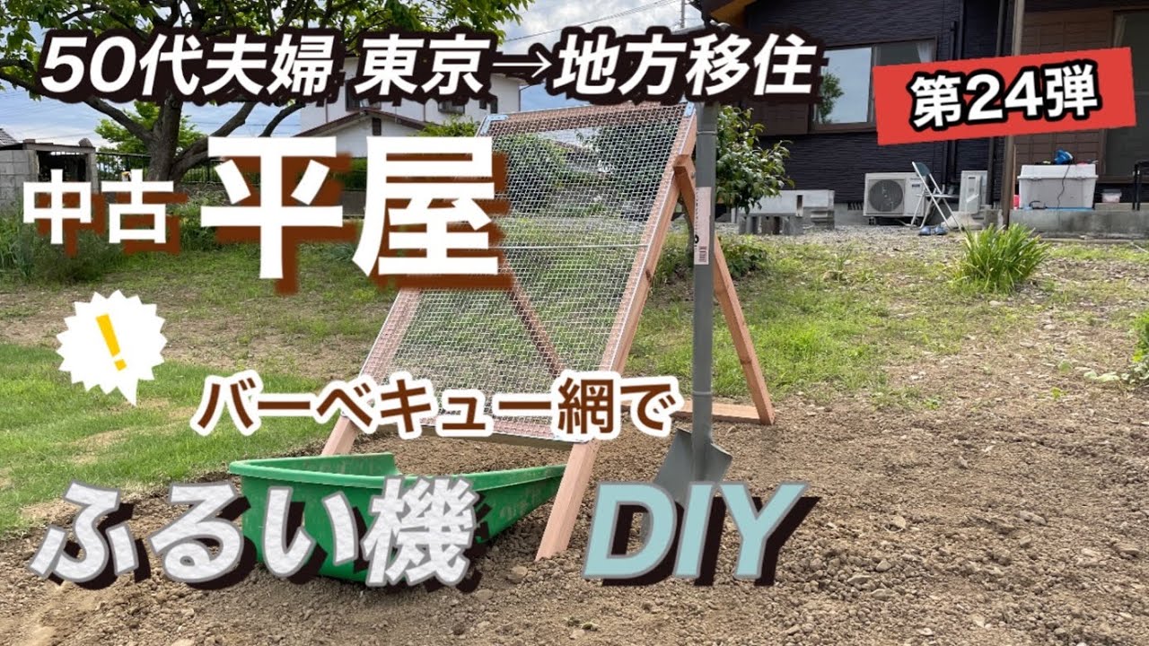 ふるい機DIYで石ころいっぱいの庭の作業も時短！材料費2950円 - YouTube