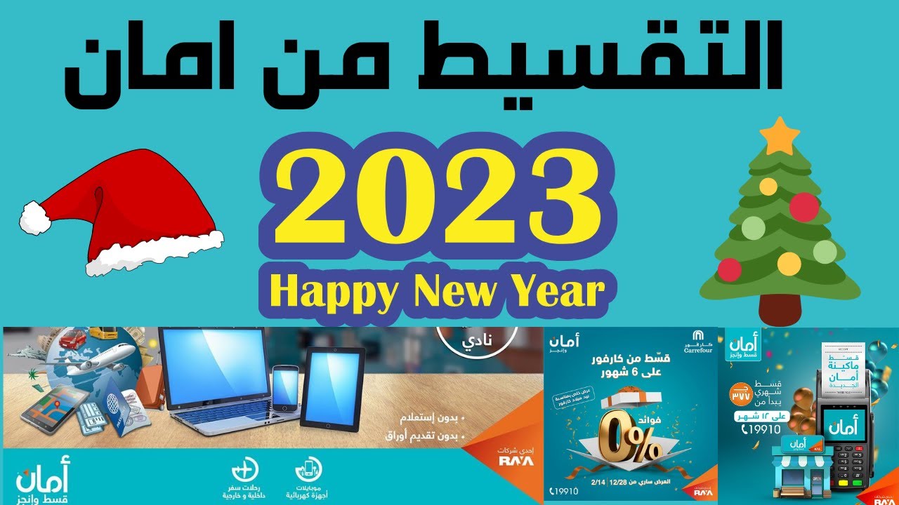 كارت التقسيط من امان I طريقة التقسيط من امان 2023 I التقسيط من امان ...