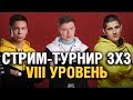 ТУРНИР 3х3 (8lvl) - ГРАННИ, ЛЕВША И АНАТОЛИЧ