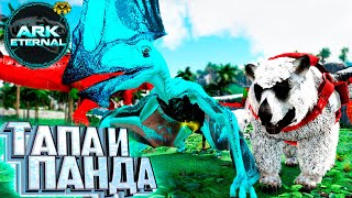 картинка: Лучшее Существо для Старта - ARK Survival ETERNAL #4