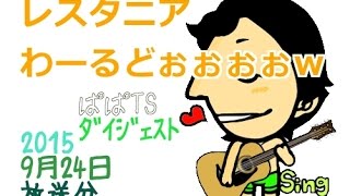 レスタニアわーるどぉぉぉww【GぱぱTS2015092401】