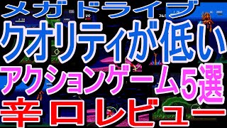 【メガドライブ】クオリティの低いアクションゲーム5選辛口レビュー#レッスルウォー#ゴールデンアックスIII#マイケルジャクソンズムーンウォーカー#球界道中記#魔物ハンター妖子第7の警鐘