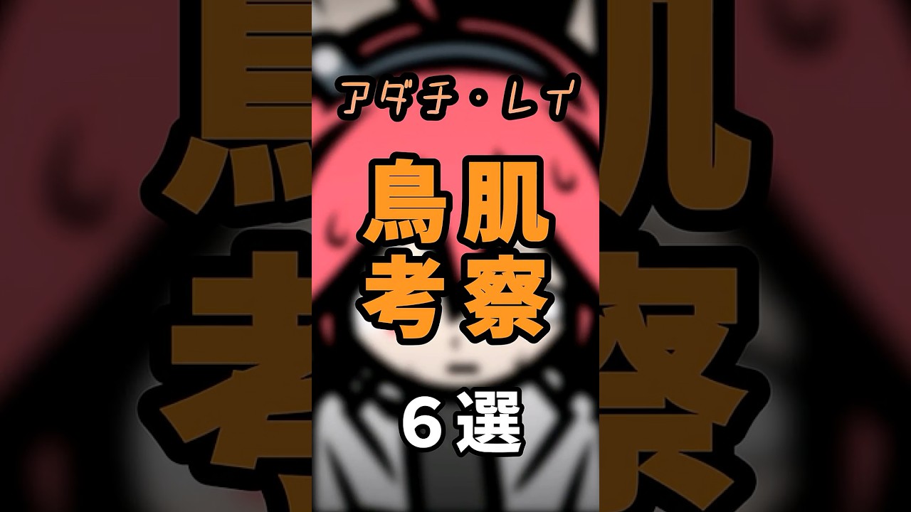 「アダチ・レイ」鳥肌考察６選！ #ボカロ #鳥肌考察