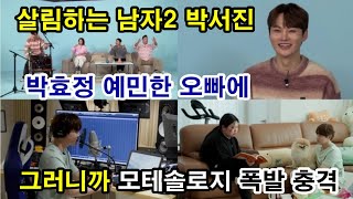 박서진 살림하는 남자2  박효정 동생, 예민한 오빠에 그러니까 모태솔로지 라며 폭발 충격! 과연  두남매는 …