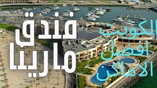 فندق مارينا # في الكويت# احد افضل الاماكن في العالم السياحية#