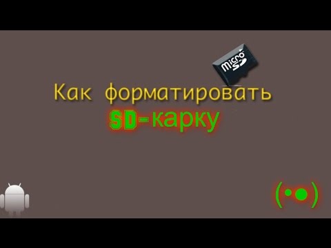 Как с форматировать SD-карту (•̪●)