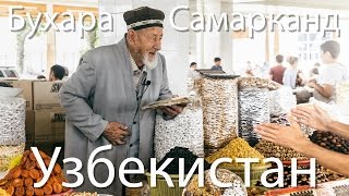 Узбекистан  [101день в Средней Азии, часть 3]